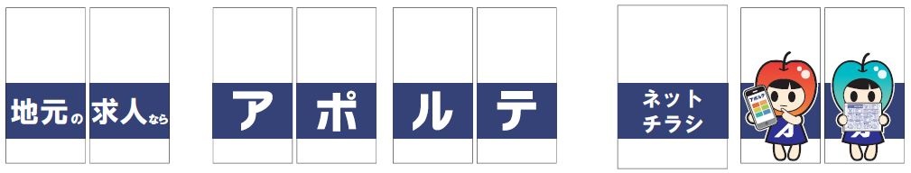 地元の求人ならアポルテ